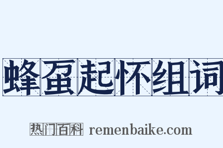 蜂虿起怀组词是什么意思的图片